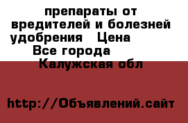 препараты от вредителей и болезней,удобрения › Цена ­ 300 - Все города  »    . Калужская обл.